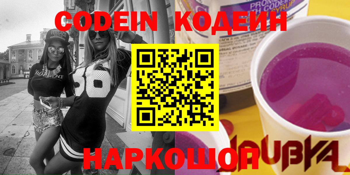 Симферополь  Codein напиток Lean (лин)  Codein Purple Drank  Вход с VPN 